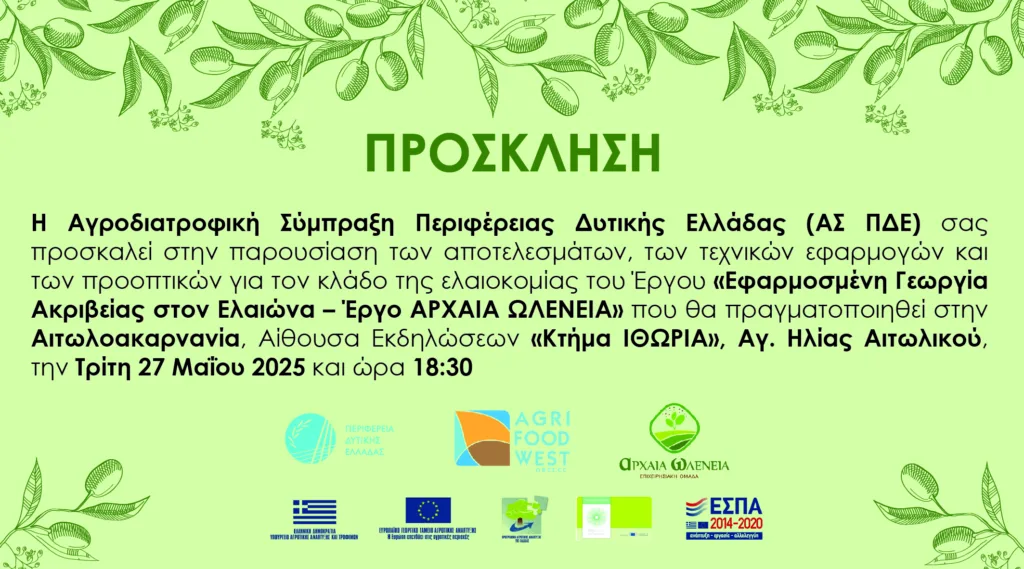 Η Περιφέρεια Δυτικής Ελλάδας στην Πρωτοπορία της Γεωργίας Ακριβείας - Δύο Ημερίδες
