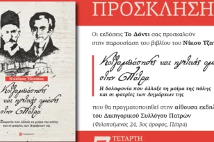 Πάτρα: Την Τετάρτη 7/5 η παρουσίαση του βιβλίου του Νίκου Τζανάκου
