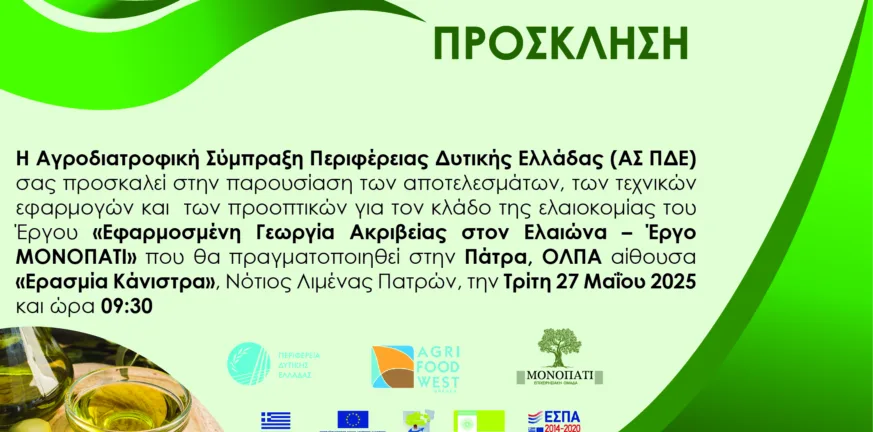 Η Περιφέρεια Δυτικής Ελλάδας στην Πρωτοπορία της Γεωργίας Ακριβείας - Δύο Ημερίδες