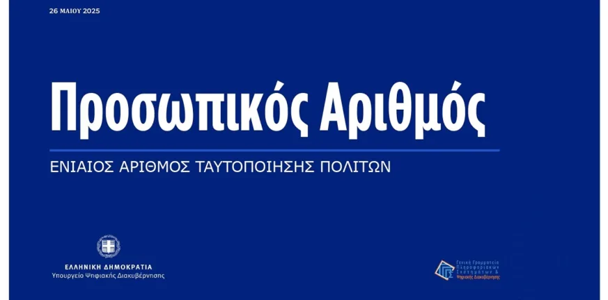 Έρχεται ο Προσωπικός Αριθμός: Τι αλλάζει για πολίτες και πώς θα λειτουργεί στις νέες ταυτότητες, ποια η διαδικασία