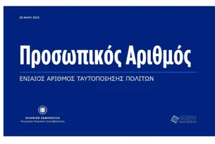 Από σήμερα διαθέσιμος ο Προσωπικός Αριθμός, τα βήματα για την έκδοσή του