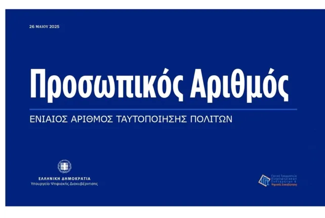 Από σήμερα διαθέσιμος ο Προσωπικός Αριθμός, τα βήματα για την έκδοσή του