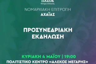 Διπλή προσυνεδριακή εκδήλωση του ΠΑΣΟΚ στο Αίγιο για την ΕΒΟ και τους αγροτικούς συνεταιρισμούς – Ποιοι θα μιλήσουν
