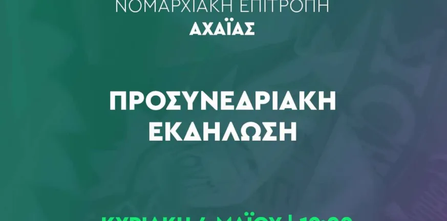 Διπλή προσυνεδριακή εκδήλωση του ΠΑΣΟΚ στο Αίγιο για την ΕΒΟ και τους αγροτικούς συνεταιρισμούς – Ποιοι θα μιλήσουν προσυνεδριακή