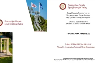 Πανεπιστήμιο Πατρών: Ενημερωτική ημερίδα για τα προγράμματα μεταπτυχιακών σπουδών της Σχολής Επιστημών Υγείας