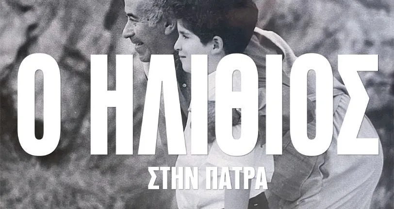 Ο Ηλίθιος του Ντοστογιέφσκι στην Πάτρα