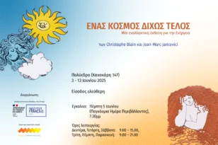 «Ένας κόσμος χωρίς τέλος» – Νέα έκθεση του «σπιράλ» σε συνεργασία με το Γαλλικό Ινστιτούτο