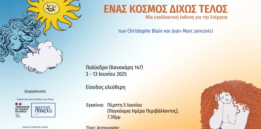 «Ένας κόσμος χωρίς τέλος» - Νέα έκθεση του «σπιράλ» σε συνεργασία με το Γαλλικό Ινστιτούτο «Ένας κόσμος χωρίς τέλος» - Νέα έκθεση του «σπιράλ» σε συνεργασία με το Γαλλικό Ινστιτούτο