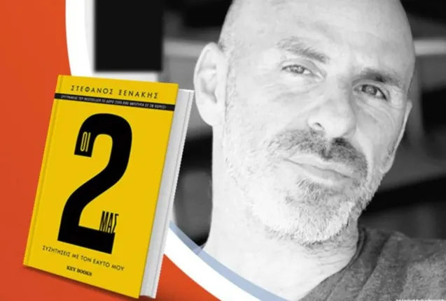 Πάτρα -«Γιατί όχι;»: Ομιλία του συγγραφέα Στέφανου Ξενάκη την Τετάρτη 28/5