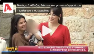 Αντάμωσαν ξανά Μαρία Κορινθίου και Γιάννης Αϊβάζης