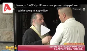 Αντάμωσαν ξανά Μαρία Κορινθίου και Γιάννης Αϊβάζης