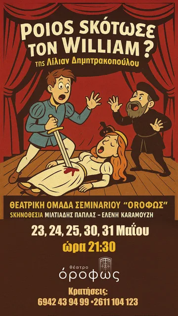 Δημοσιογράφος, ερασιτέχνης ηθοποιός, στην παράσταση «Ποιός σκότωσε τον William;» ΦΩΤΟ