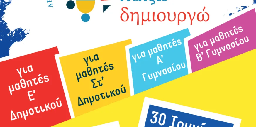 Πάτρα: Το μέλλον παίζει, μαθαίνει και δημιουργεί στο Arsákeio Summer Camp