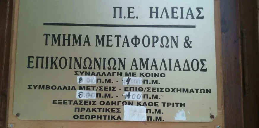 Στο μικροσκόπιο η Υπηρεσία Συγκοινωνιών Αμαλιάδας: Αναστολή λειτουργίας και μηνυτήρια αναφορά για υπόθεση διαφθοράς Υπηρεσία