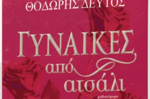 Πάτρα: Το Σάββατο η παρουσίαση του βιβλίου «Γυναίκες από ατσάλι» του Θοδωρή Δεύτου