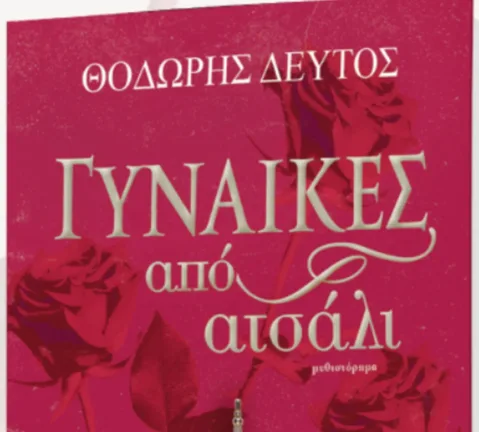 Πάτρα: Το Σάββατο η παρουσίαση του βιβλίου «Γυναίκες από ατσάλι» του Θοδωρή Δεύτου βιβλίου