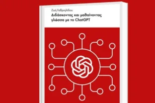Πάτρα: Στις 16/5 η παρουσίαση του βιβλίου «Διδάσκοντας και μαθαίνοντας γλώσσα με το ChatGPT»