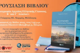 Πάτρα: Παρουσίαση βιβλίου για την Αρχαία Ελληνική Γλώσσα από τον Γεώργιο Καρρά