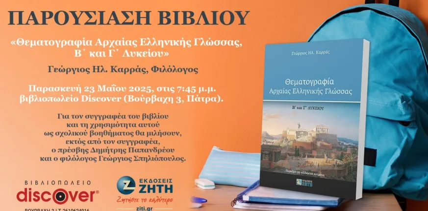 Πάτρα: Παρουσίαση βιβλίου για την Αρχαία Ελληνική Γλώσσα από τον Γεώργιο Καρρά Πάτρα: Παρουσίαση βιβλίου για την Αρχαία Ελληνική Γλώσσα από τον Γεώργιο Καρρά