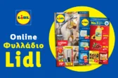 LIDL HELLAS: Υψηλή ποιότητα, μοναδική φρεσκάδα και πάντα χαμηλές τιμές!