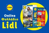 Το Φυλλάδιο Lidl έχει βγει