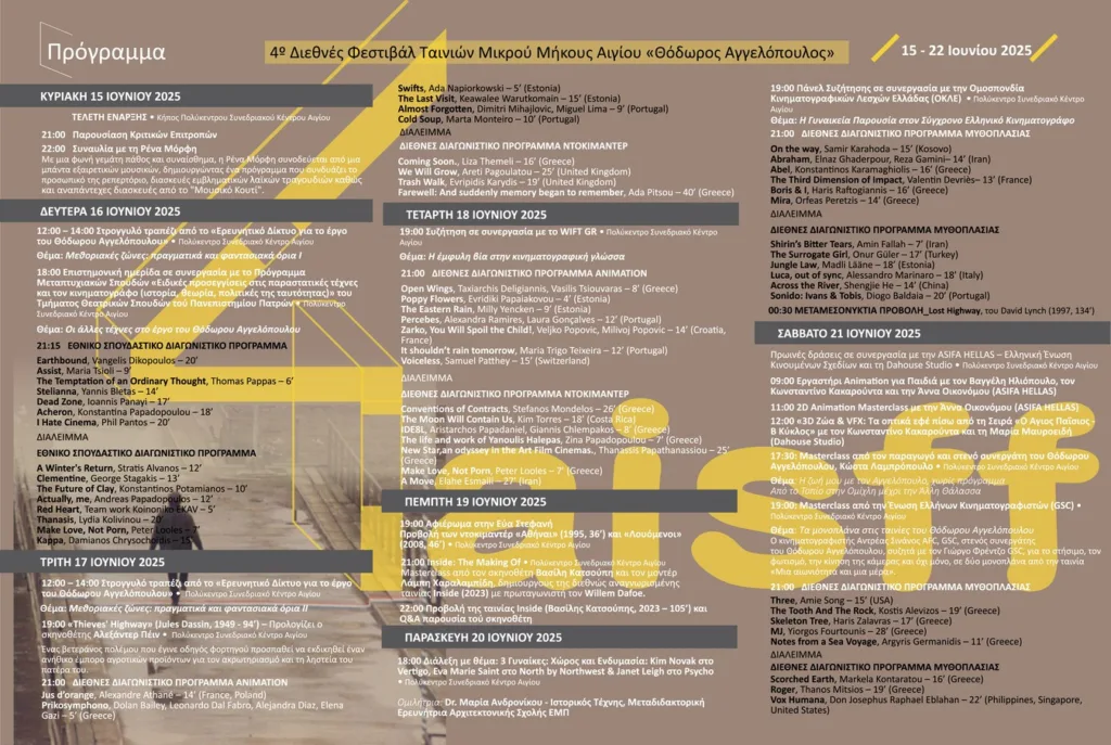 Με τη συμμετοχή της Περιφέρειας Δυτικής Ελλάδας το 4Ο Διεθνές Φεστιβάλ Ταινιών Μικρού Μήκους Αιγίου, «Θόδωρος Αγγελόπουλος»