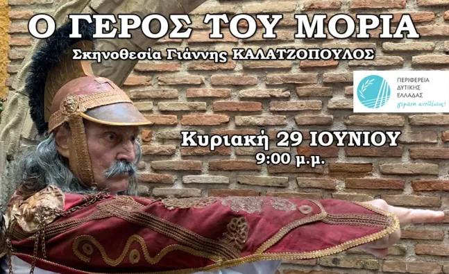 Θεατρική παράσταση «Ο Γέρος του Μοριά» στο Αίγιο, από Περιφέρεια Δυτικής Ελλάδας