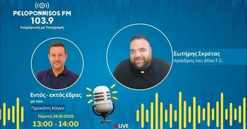 Σκρέτας στον Peloponnisos FM : «Η Πάτρα έχει πολλά ταλέντα στο ποδόσφαιρο»