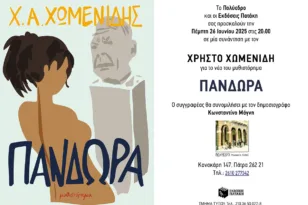 Η Πανδώρα του Χωμενίδη: Ένα κορίτσι του 21ου αιώνα στο Πολύεδρο