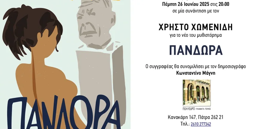 Η Πανδώρα του Χωμενίδη: Ένα κορίτσι του 21ου αιώνα στο Πολύεδρο