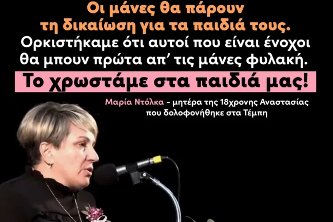 Κραυγή οργής από μάνα που έχασε την κόρη της στα Τέμπη κατά Τερεζάκη...