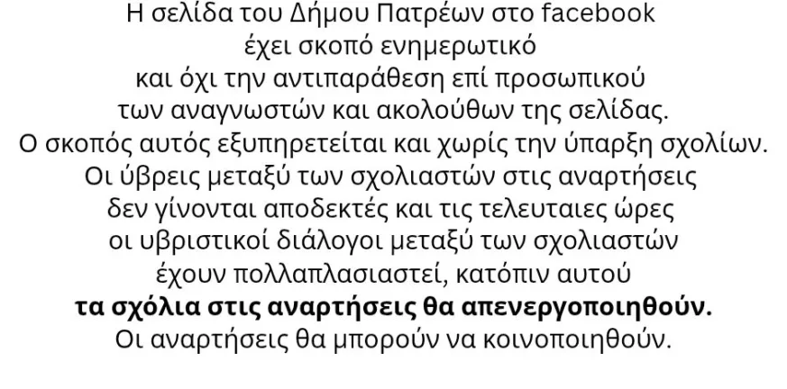 Πάτρα: «Σαλούν» η επίσημη σελίδα του Δήμου στο Facebook - Σεξιστικά σχόλια, απενεργοποίηση, αντιδράσεις Πάτρα: «Σαλούν» η επίσημη σελίδα του Δήμου στο Facebook - Σεξιστικά σχόλια, απενεργοποίηση, αντιδράσεις