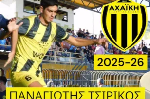 Η Αχαϊκή νέα προσθήκη, πήρε τον Τσιρίκο