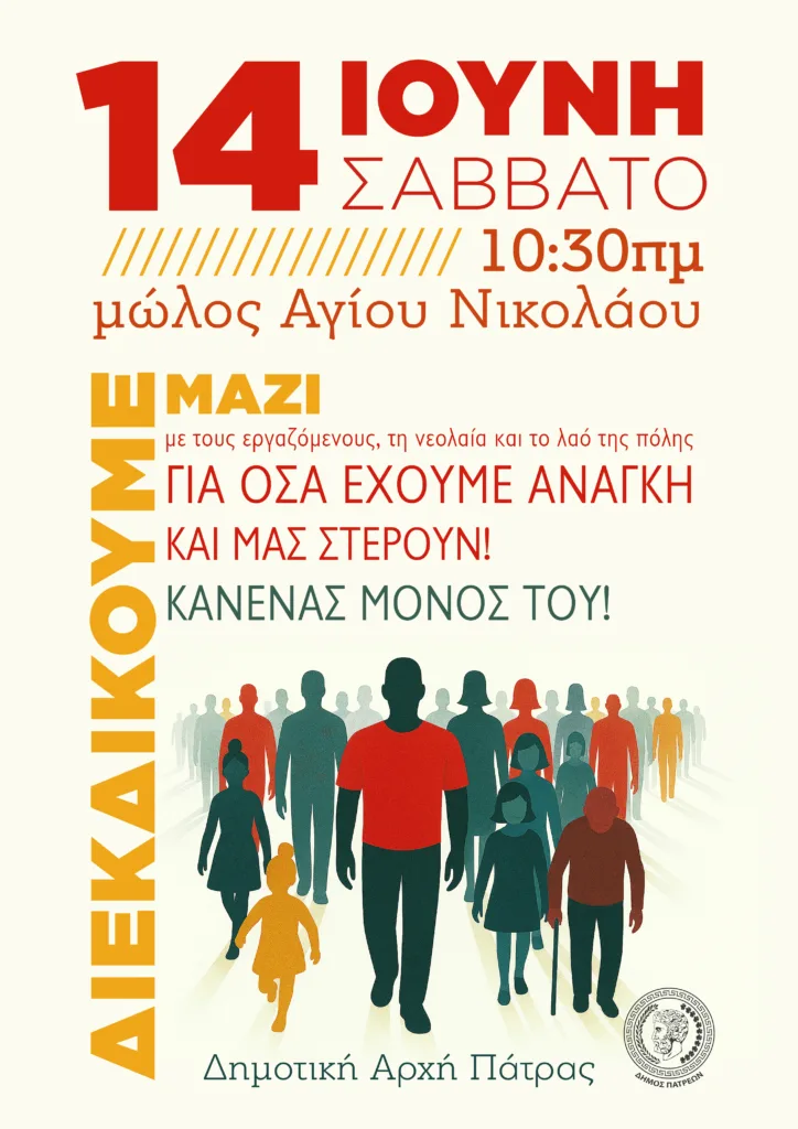 Δήμος Πατρέων, κινητοποίηση στις 14 Ιούνη: «Διεκδικούμε όσα έχουμε ανάγκη»!