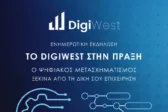 Πάτρα - Το DigiWest στην πράξη: Ο Ψηφιακός Μετασχηματισμός ξεκινά από την επιχείρησή σου