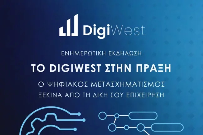 Πάτρα - Το DigiWest στην πράξη: Ο Ψηφιακός Μετασχηματισμός ξεκινά από την επιχείρησή σου Πάτρα - Το DigiWest στην πράξη: Ο Ψηφιακός Μετασχηματισμός ξεκινά από την επιχείρησή σου