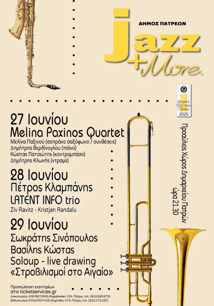 Η Πάτρα στους «δρόμους» της Jazz: Ξεκινά την Παρασκευή 27 Ιουνίου 