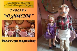Πάτρα: Θεατρικές παραστάσεις από μαθητές και κουκλοθέατρο στο θεατράκι Κρήνης