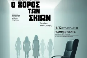Πάτρα: «Ο Χορός των Σκιών» στις Γραμμές Τέχνης
