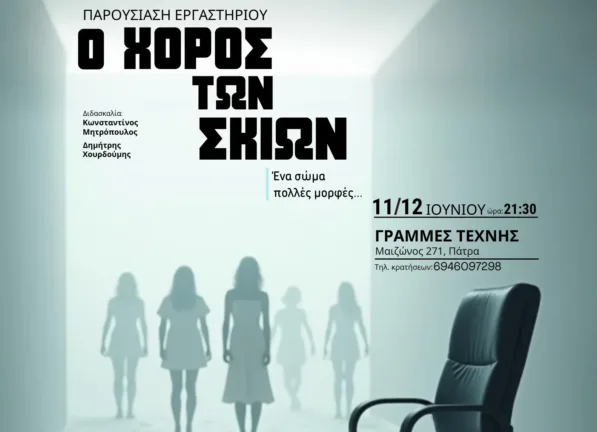 Πάτρα: «Ο Χορός των Σκιών» στις Γραμμές Τέχνης Πάτρα: «Ο Χορός των Σκιών» στις Γραμμές Τέχνης