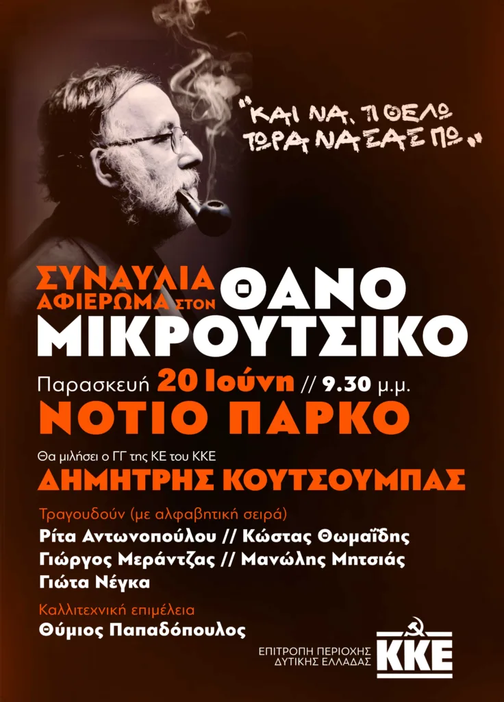 Πάτρα: Συναυλία για τον Θάνο Μικρούτσικο στις 20 Ιουνίου - Θα έρθει και ο Δημήτρης Κουτσούμπας