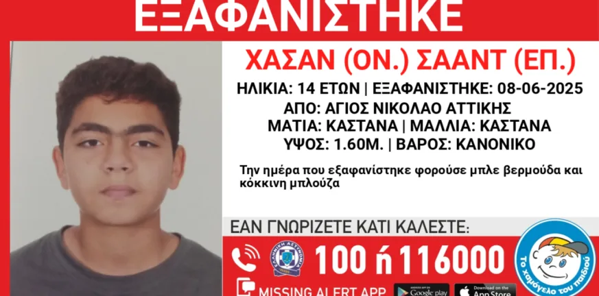 Αγνοείται 14χρονος στον Άγιο Νικόλαο Αττικής Αγνοείται 14χρονος στον Άγιο Νικόλαο Αττικής