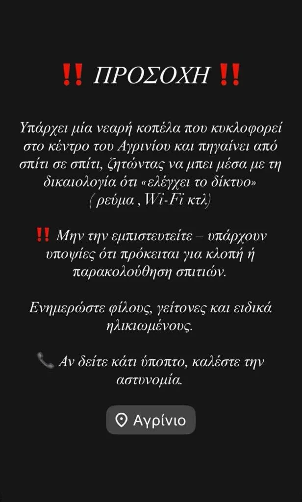 «Η τεχνικός της απάτης»: Μυστηριώδης γυναίκα τρομοκρατεί το Αγρίνιο