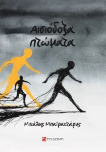 Πάτρα: Παρουσιάζεται το νέο αστυνομικό μυθιστόρημα του δημοσιογράφου Μιχάλη Μπαϊρακτάρη
