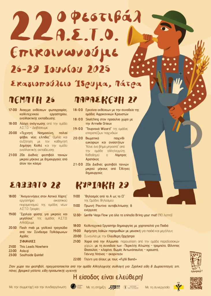 22ο Φεστιβάλ Α.Σ.Τ.Ο Επικοινωνούμε στο Σκαγιοπούλειο ίδρυμα,  σε συνδιοργάνωση με τη Περιφέρεια Δυτικής Ελλάδας