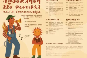 22ο Φεστιβάλ Α.Σ.Τ.Ο Επικοινωνούμε στο Σκαγιοπούλειο ίδρυμα,  σε συνδιοργάνωση με τη Περιφέρεια Δυτικής Ελλάδας