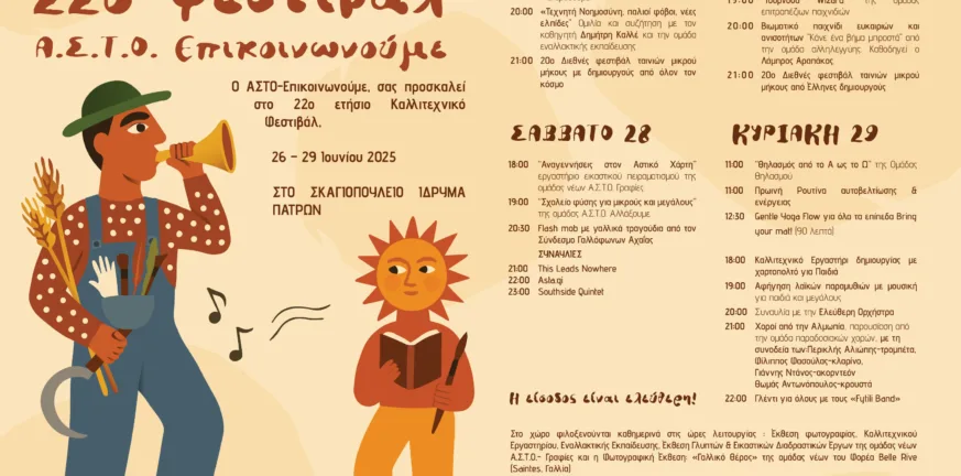 22ο Φεστιβάλ Α.Σ.Τ.Ο Επικοινωνούμε στο Σκαγιοπούλειο ίδρυμα, σε συνδιοργάνωση με τη Περιφέρεια Δυτικής Ελλάδας 22ο Φεστιβάλ Α.Σ.Τ.Ο Επικοινωνούμε στο Σκαγιοπούλειο ίδρυμα, σε συνδιοργάνωση με τη Περιφέρεια Δυτικής Ελλάδας