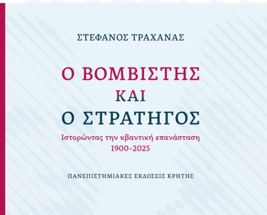 Πάτρα: Παρουσίαση βιβλίου του Στέφανου Τραχανά την Τρίτη 1/7