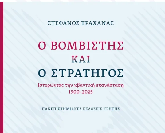 Πάτρα: Παρουσίαση βιβλίου του Στέφανου Τραχανά την Τρίτη 1/7 Πάτρα: Παρουσίαση βιβλίου του Στέφανου Τραχανά την Τρίτη 1/7