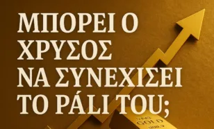 Μπορεί ο Χρυσός να Συνεχίσει το Ράλι του;